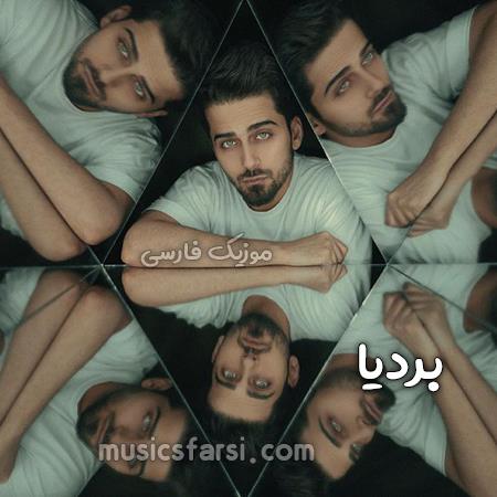 دانلود آهنگ بردیا ببین اگه بارون بباره