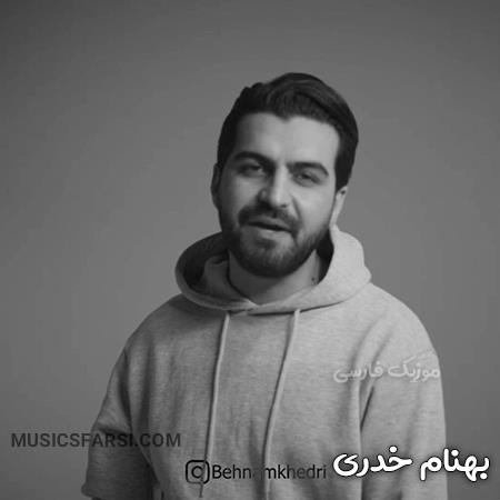 دانلود آهنگ بهنام خدری جنگل موهات