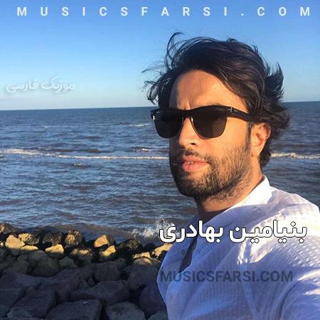 دانلود آهنگ بنیامین بهادری بگو چرا با من رابطه تو کم کردی