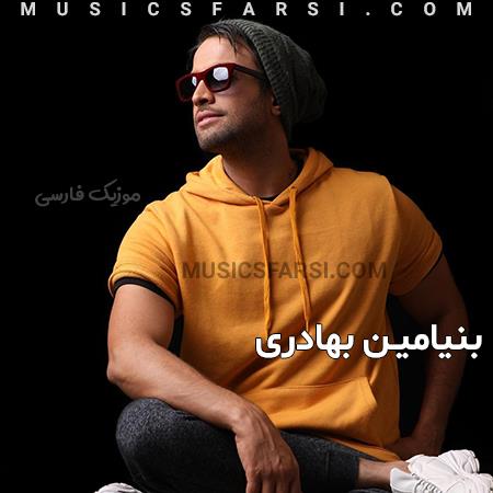 دانلود آهنگ بنیامین بهادری میمیرم آخه به جز تو