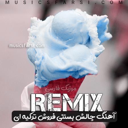 دانلود ریمیکس چالش بستنی فروش ترکیه ای