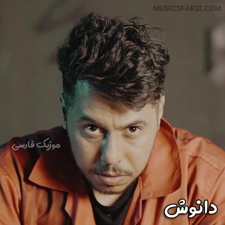 دانلود آهنگ دانوش قدمای شونه به شونه