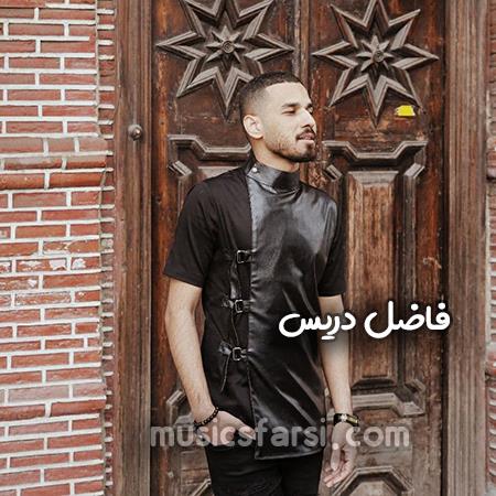 دانلود آهنگ فاضل دریس ناز نکن تو با دلم بساز