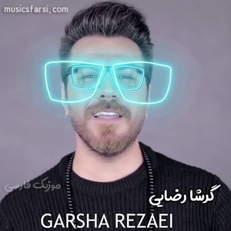دانلود آهنگ گرشا رضایی دلم میخواد