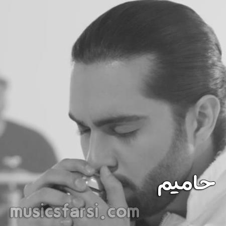 دانلود آهنگ حامیم وقتی اسممو میشنوم با صدای تو