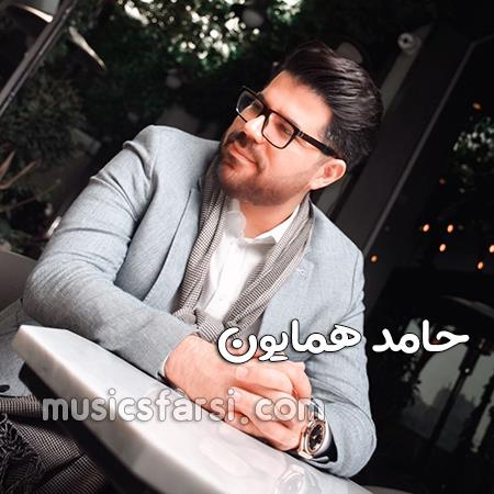 دانلود آهنگ حامد همایون ای عشق قشنگ مهمون منی