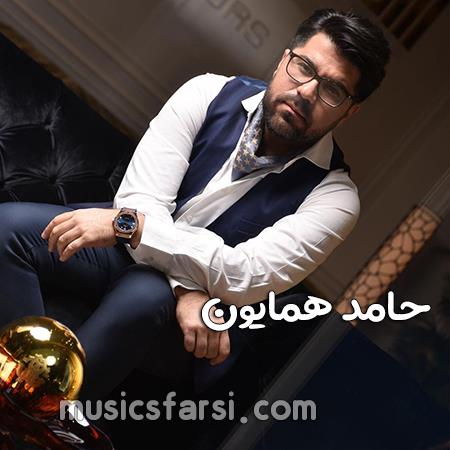 دانلود آهنگ حامد همایون نیمه ی گمشدمی تو خونه نشین