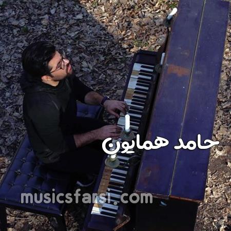 دانلود آهنگ حامد همایون یه نگاهت به صدتا زندگی