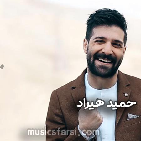 دانلود آهنگ حمید هیراد دنیامو دست تو دادم