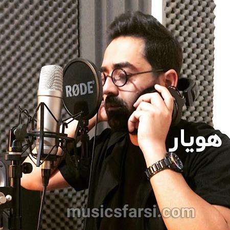 دانلود آهنگ هویار ای کاش بدونه دلم تنگه