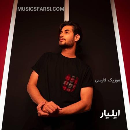 دانلود آهنگ ایلیار چرا درد و دل نکردی بام