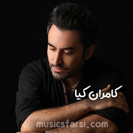 دانلود آهنگ کامران کیا بعدا میرسی یه روز به این حرفم