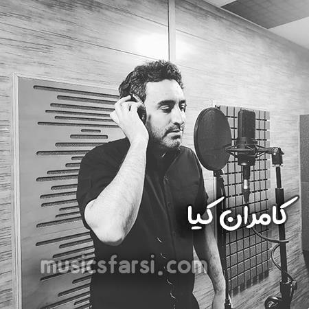 دانلود آهنگ کامران کیا محاله