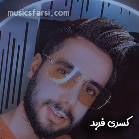 دانلود آهنگ کسری فربد کی مثل من برات میمیره عزیزم