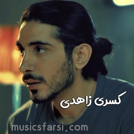 دانلود آهنگ کسری زاهدی اگه تو غم جا بمونم قول بدم