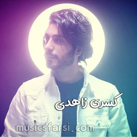 دانلود آهنگ کسری زاهدی بیای خونه بگی قلبت پشیمونه