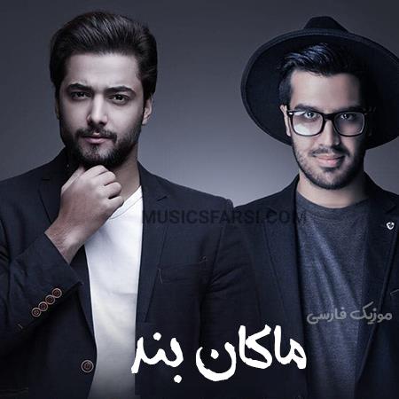دانلود آهنگ ماکان بند بی چتر