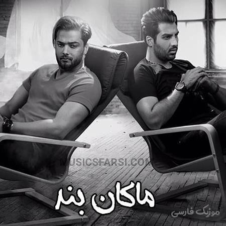 دانلود آهنگ ماکان بند پیش همیم آروم