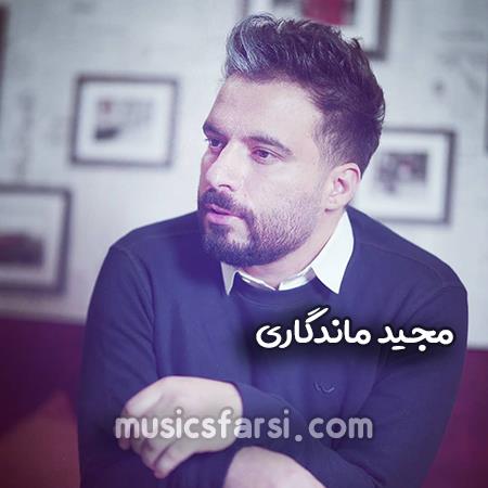 دانلود آهنگ مجید ماندگاری از جنس عشق نابی