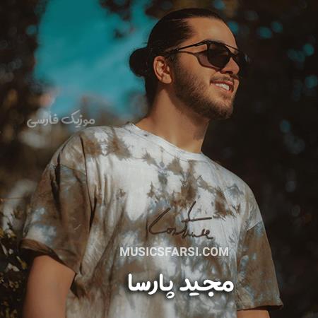 دانلود آهنگ مجید پارسا یه چیزی میگم یه چیزی میشنوی