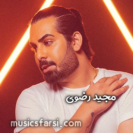 دانلود آهنگ مجید رضوی کاش بشه زود بیای پیشم