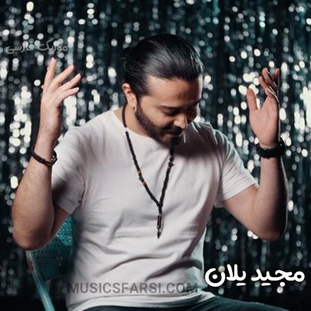 دانلود آهنگ مجید یلان چیکه چیکه نم بارون