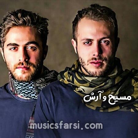 دانلود آهنگ مسیح و آرش بله عمو من این روزا