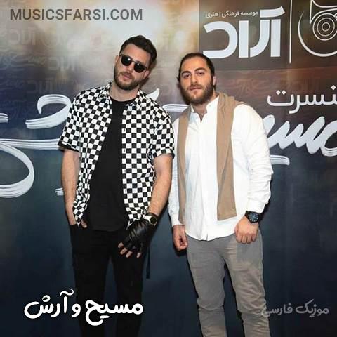 دانلود آهنگ مسیح و آرش غم تو صدامه