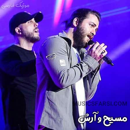 دانلود آهنگ مسیح و آرش هنوز عزیزمی