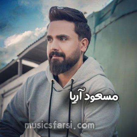 دانلود آهنگ مسعود آریا یه دل سیر به تو زل بزنم