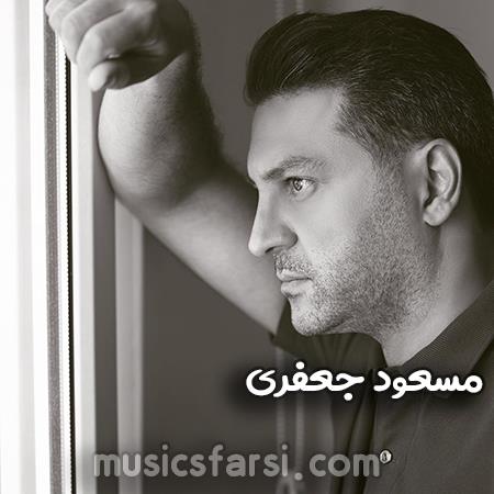 دانلود آهنگ مسعود جعفری دختر سالی تو ایده آلی