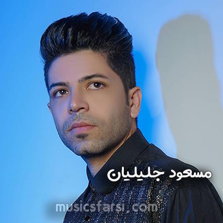دانلود آهنگ مسعود جلیلیان منو تنها نذار مادرو جا نذار