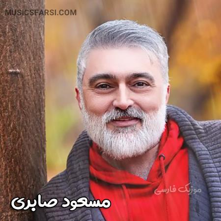 دانلود آهنگ مسعود صابری دیدی عشق تو