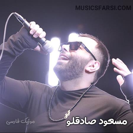 دانلود ریمیکس مسعود صادقلو باهات حالت مجنونه دلم