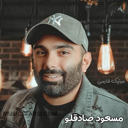 دانلود آهنگ مسعود صادقلو باهات حالت مجنون دلم