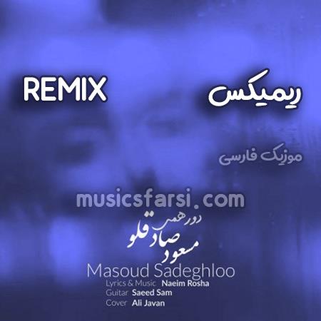 دانلود ریمیکس مسعود صادقلو دورهمی
