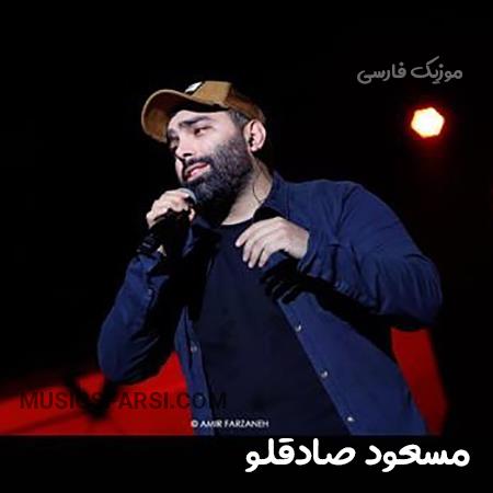 دانلود آهنگ مسعود صادقلو حواسش پی بارون دلم