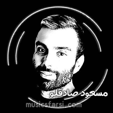 دانلود آهنگ مسعود صادقلو حس بی تکرار