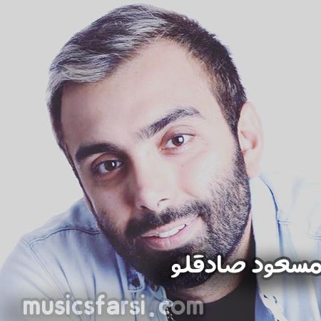 دانلود آهنگ مسعود صادقلو جون من جون من