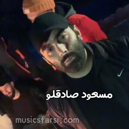 دانلود آهنگ مسعود صادقلو نگات چه خواستنی بود