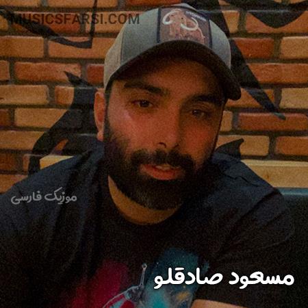 دانلود آهنگ مسعود صادقلو تنها اومدم شمال