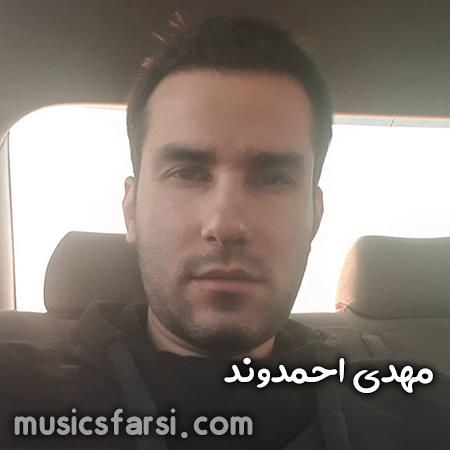 دانلود آهنگ مهدی احمدوند دلمو کندن از جاش