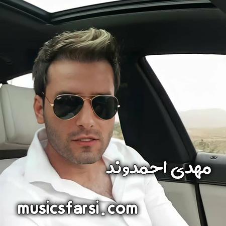 دانلود آهنگ مهدی احمدوند عشق میره یه جایی تو دلت