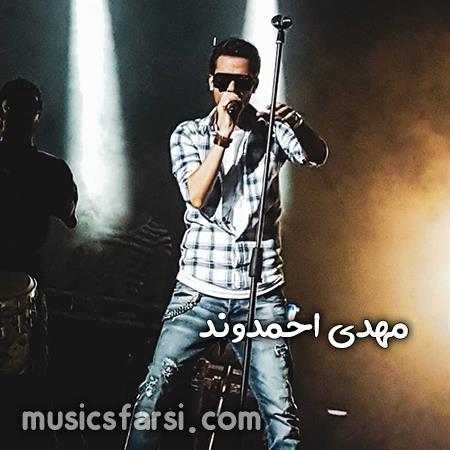 دانلود آهنگ مهدی احمدوند من پشت در خشکم زد