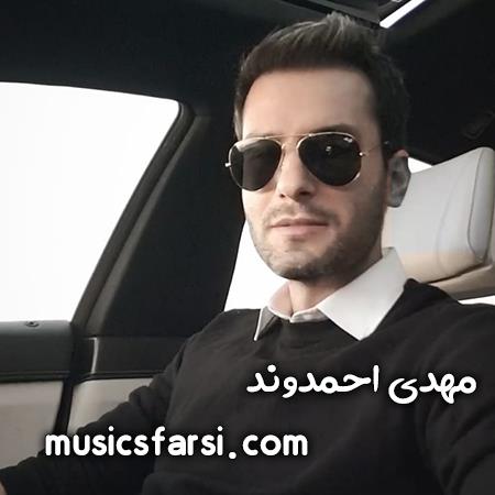 دانلود آهنگ مهدی احمدوند آتیش به پا کن تو شبای قلبم