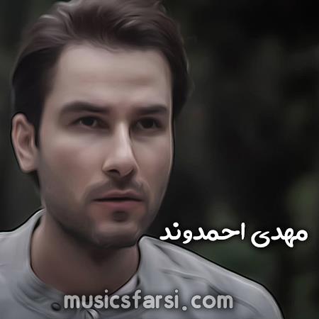 دانلود آهنگ مهدی احمدوند تو اومدی عشقت رویامو تعبیر کرد