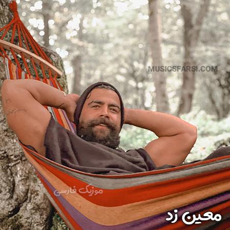 دانلود آهنگ معین زد نکشتیم ولی زخمیه کل تنم
