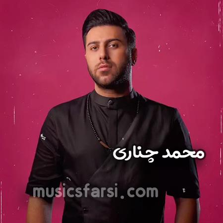 دانلود آهنگ محمد چناری کلی دلم تنگه