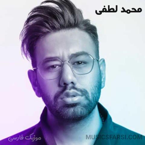دانلود آهنگ محمد لطفی رفتن تو می ارزه