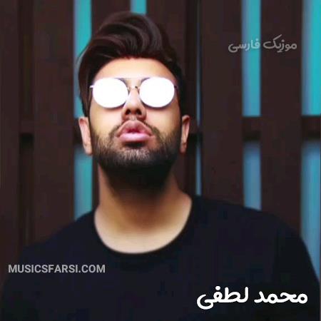 دانلود آهنگ محمد لطفی تو آغوشت مث یه پیرهن